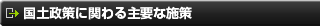 国土政策に関わる主要な施策