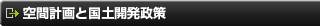 空間計画と国土開発政策