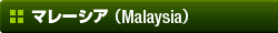 マレーシア（Malaysia）