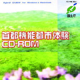 首都機能都市体験CD-ROMの表紙