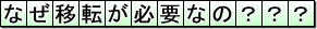 なぜ移転が必要なの???