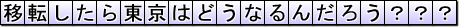 移転したら東京はどうなるんだろう???