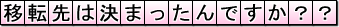 移転先は決まったんですか??
