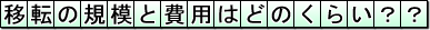 移転の規模と費用はどのくらい??