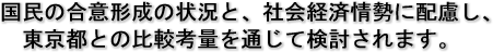 国民の合意形成の状況と、社会経済情勢に配慮し、東京都との比較考量を通じて検討されます。