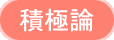 積極論