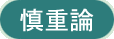 慎重論