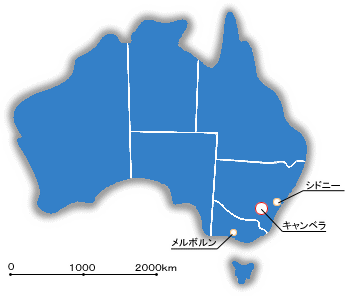 オーストラリアの地図（キャンベラ、シドニー、メルボルンの位置）