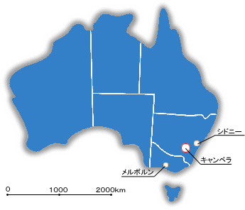 オーストラリアの首都機能移転 国会等の移転ホームページ 国土交通省