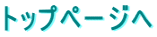 �g�b�v�y�[�W��