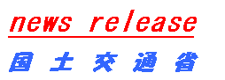テキスト ボックス: news release
国土交通省