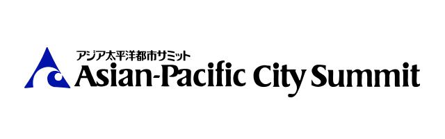 アジア太平洋都市サミット