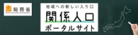 総務省『関係人口』ポータルサイト