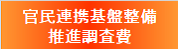 官民連携基盤整備推進調査費