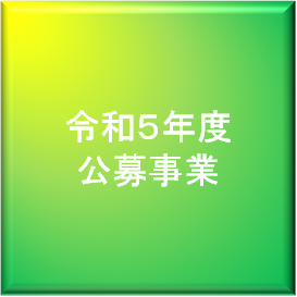 令和５年度公募事業