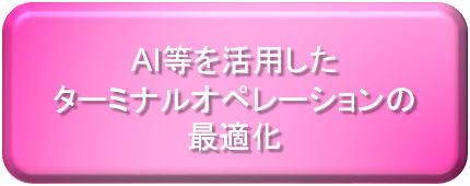 AIを活用した荷繰り最少化