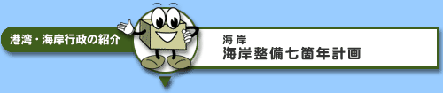 港湾・海岸行政の紹介