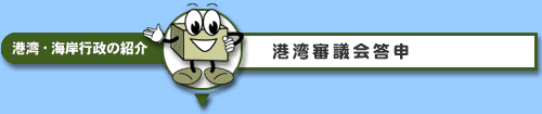 港湾・海岸行政の紹介
