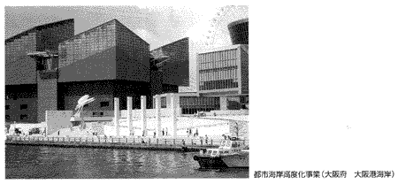 都市海岸高度化事業