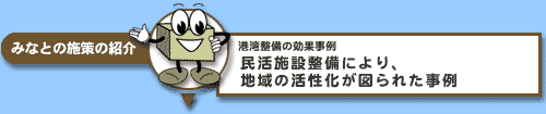 みなとの施策の紹介