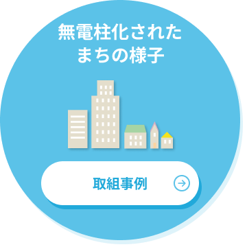 無電柱化されたまちの様子 取組事例