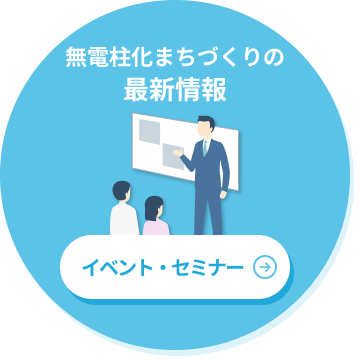 無電柱化まちづくりの最新情報 イベント・セミナー