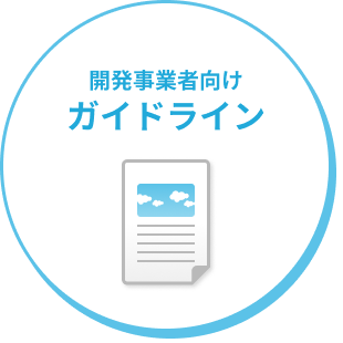 開発事業者向けガイドライン