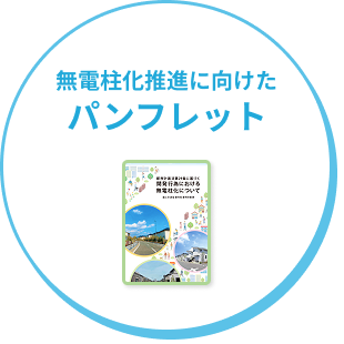 無電柱化推進に向けたパンフレット