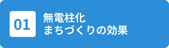 無電柱化まちづくりの効果