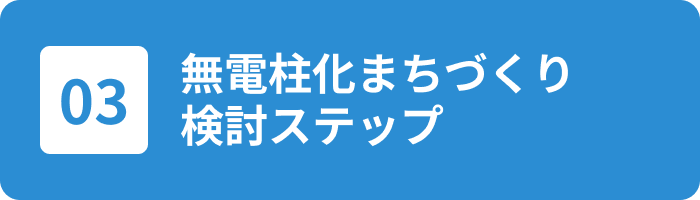無電柱化まちづくり検討ステップ