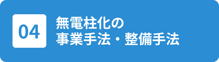 無電柱化の事業手法・整備手法