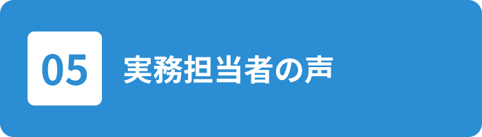 実務担当者の声