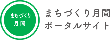 まちづくり月間