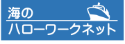 海のハローワークネット_国土交通省海事局