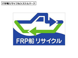 FRP船リサイクルシステムマーク