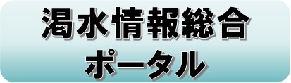 渇水情報ポータル