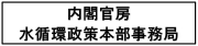 内閣官房水循環政策本部事務局