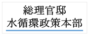 総理官邸水循環政策本部