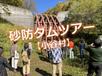 おたりの砂防ダムツアー