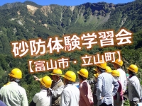 立山カルデラ砂防体験学習会