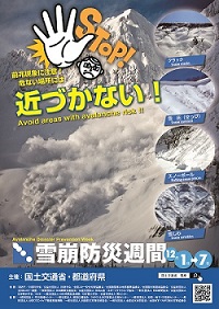 2024年雪崩防災週間