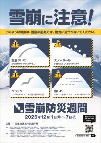 2025年雪崩防災週間