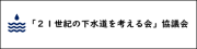 21世紀の下水道を考える会