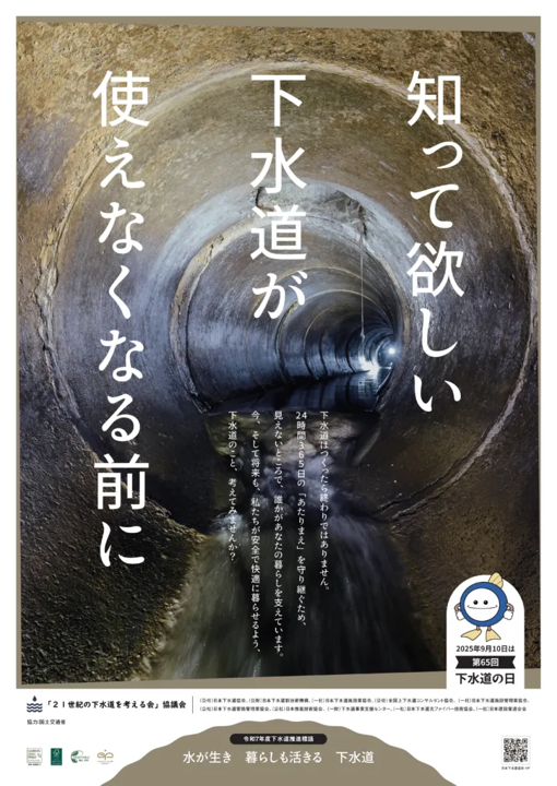 上下水道：9月10日「下水道の日」 - 国土交通省