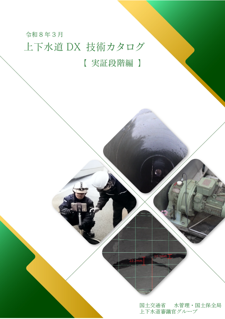 実証段階技術カタログ一式