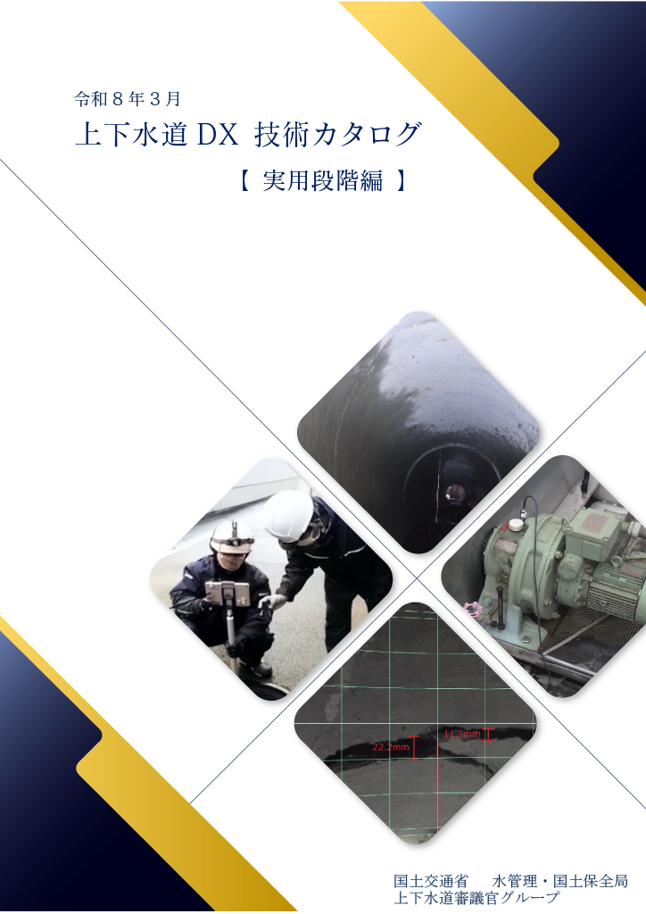 実用段階技術カタログ一式