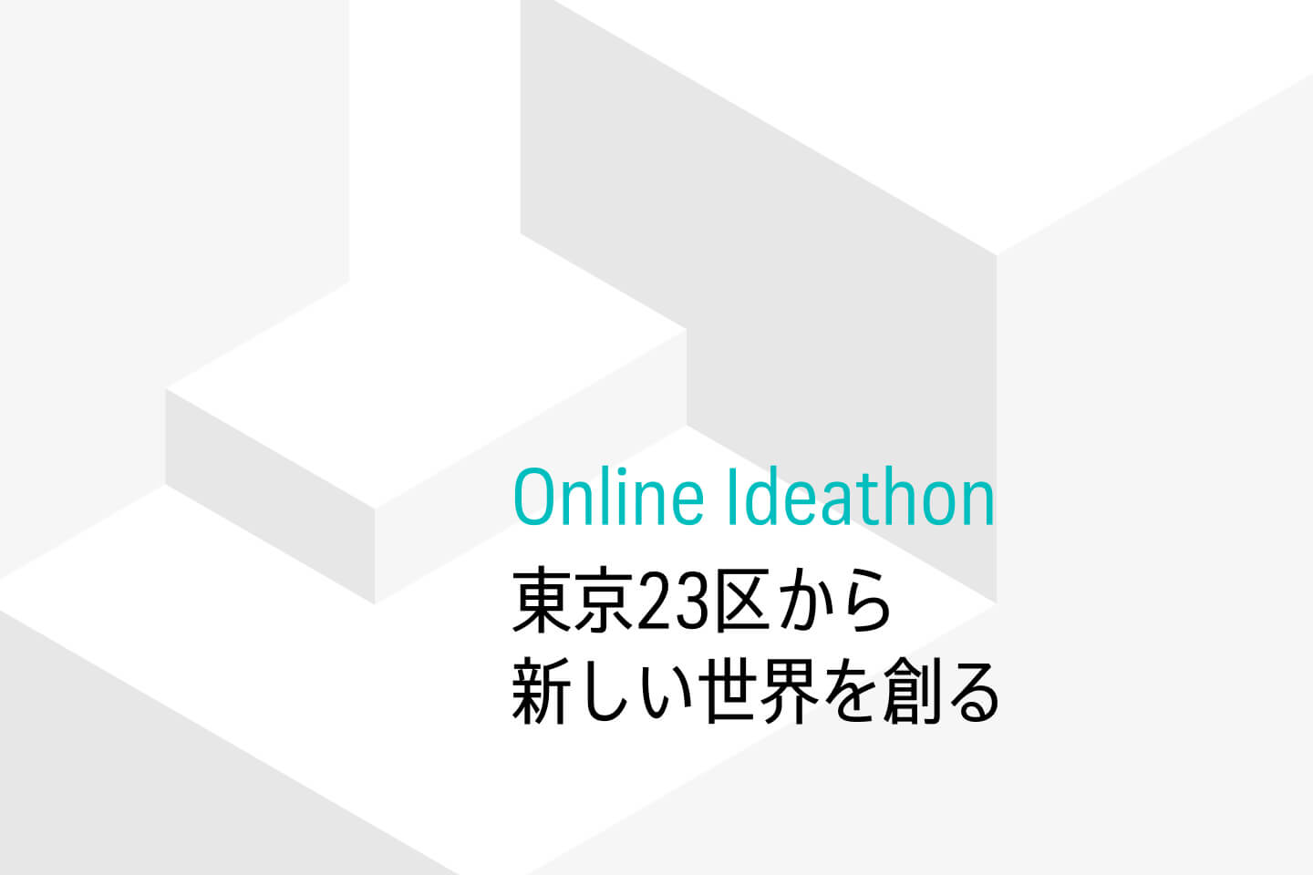 国土交通省が主体となり、3D都市モデルの多様な可能性を引き出すため、アイデアソン・ハッカソンを開催した。アイディアソン部門の記録。