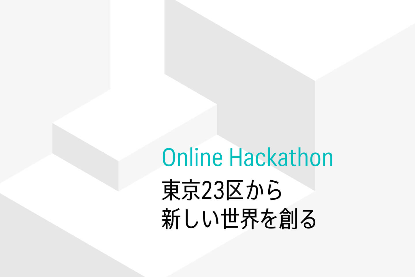 国土交通省が主体となり、3D都市モデルの多様な可能性を引き出すため、アイデアソン・ハッカソンを開催した。ハッカソン部門の記録。