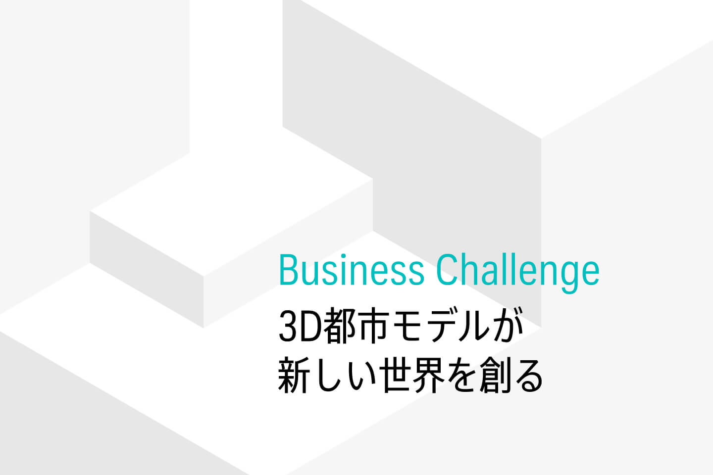 新たに国土交通省が整備した全国56都市の3D都市モデル。その多様な可能性を引き出すため、ビジネスモデルコンテストを開催した。