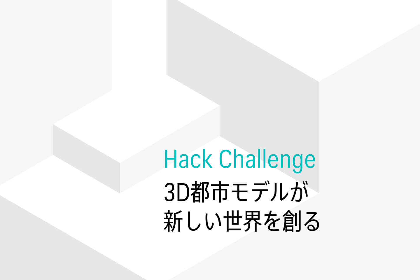 新たに国土交通省が整備した全国56都市の3D都市モデルから、ビジネスのプロトタイプを作り上げるハッカソンを開催した。